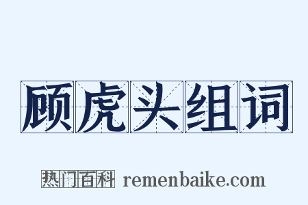 顾虎头组词是什么意思的图片